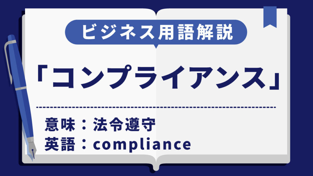 コンプライアンス
