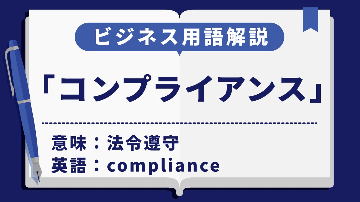 コンプライアンス