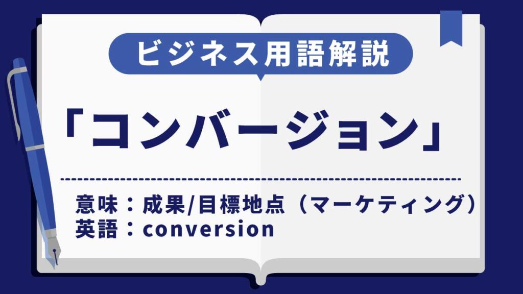 コンバージョン