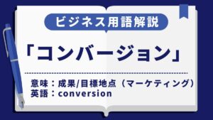 コンバージョン
