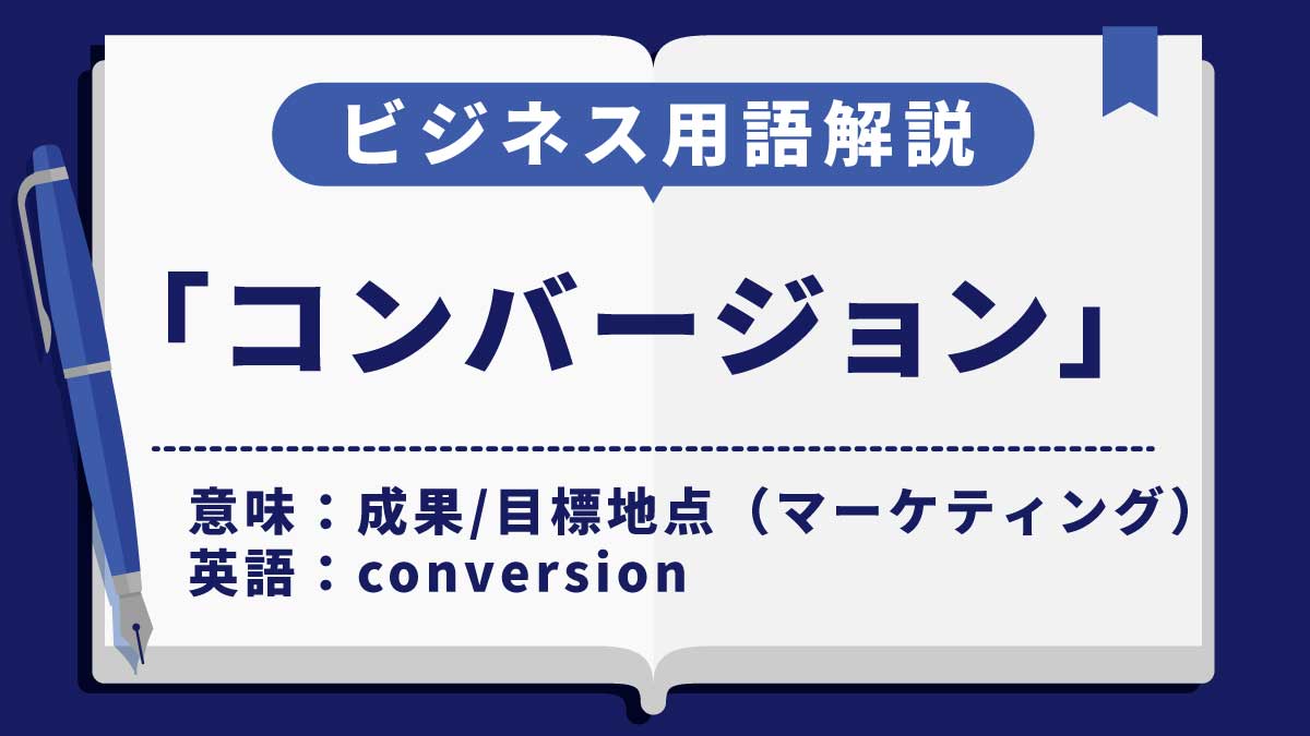 コンバージョン