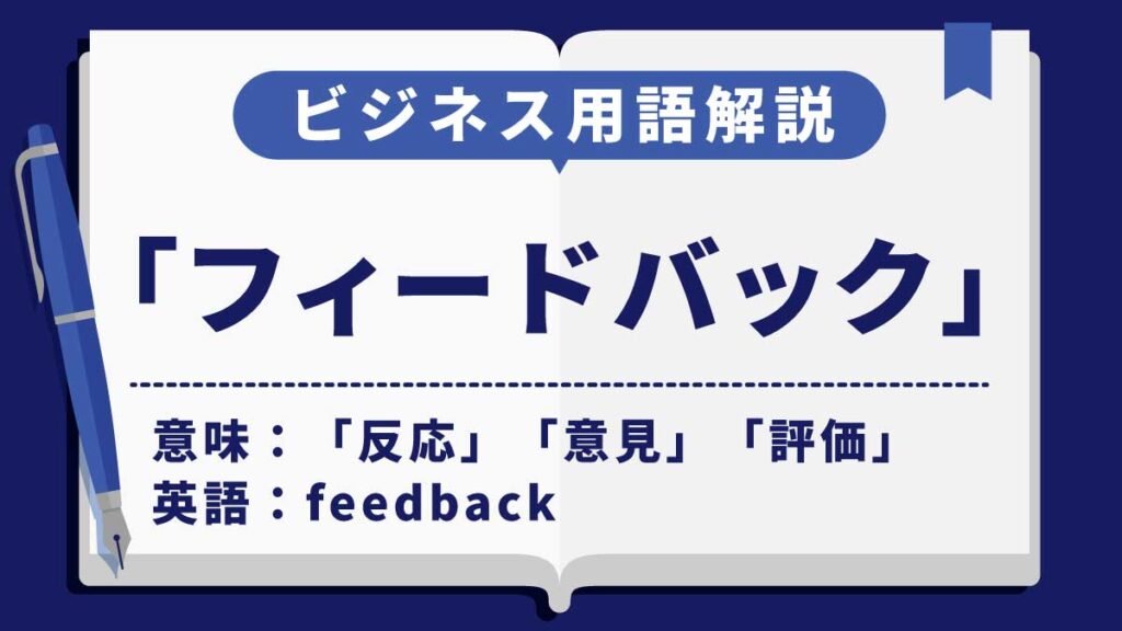 フィードバック