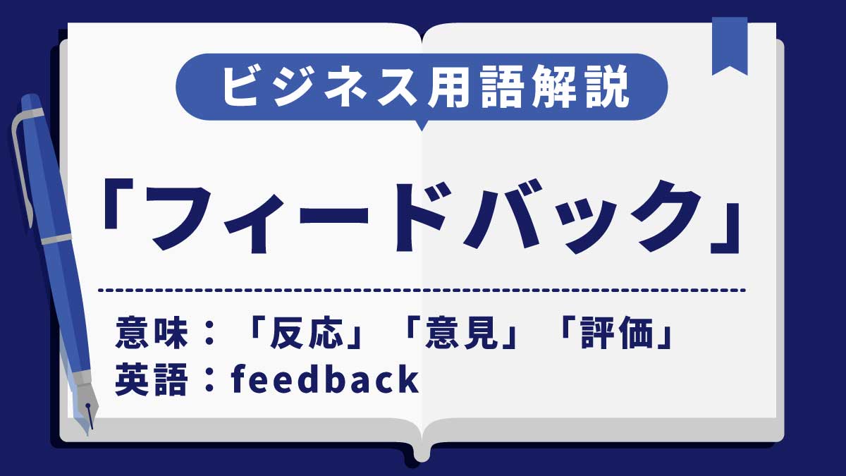 フィードバック