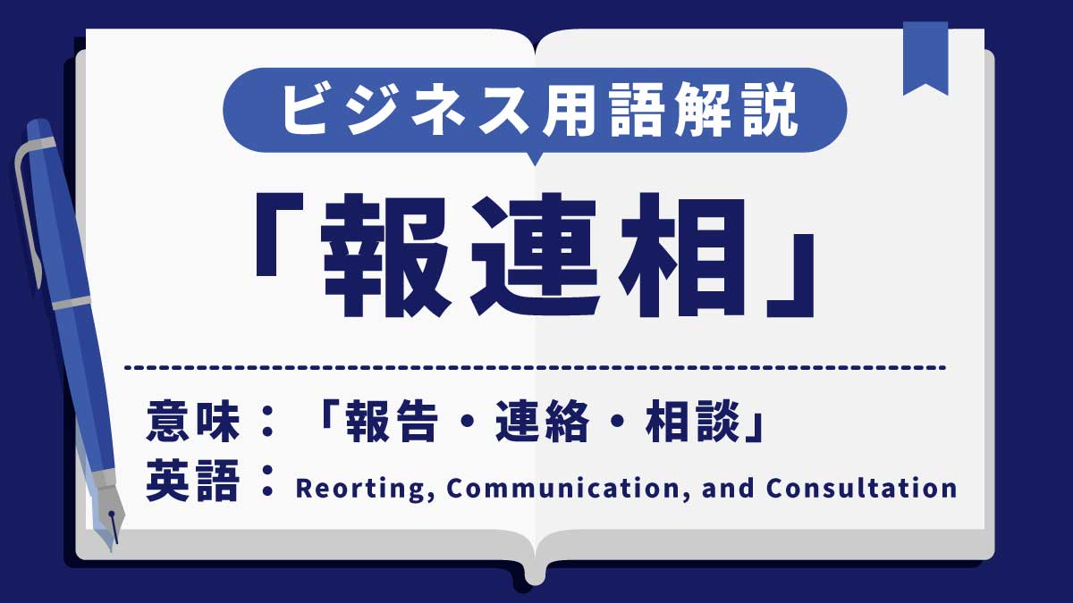 報連相