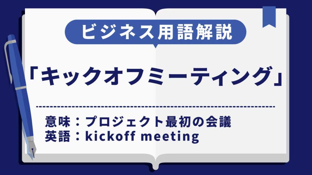キックオフミーティング