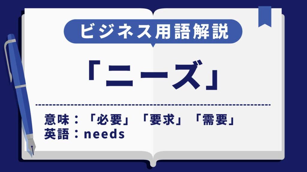 ニーズ