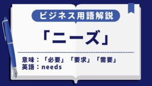 ニーズ