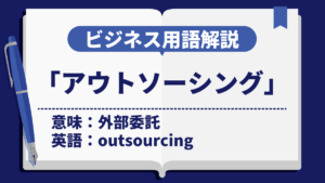 アウトソーシング