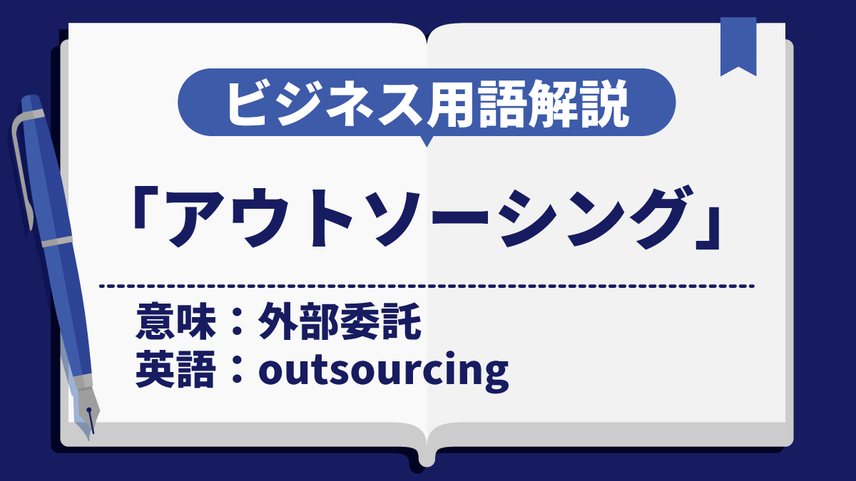 アウトソーシング