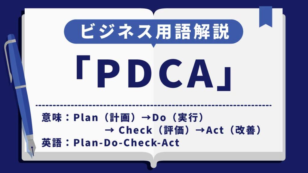 PDCA