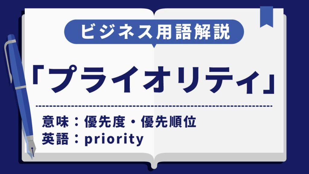プライオリティ」