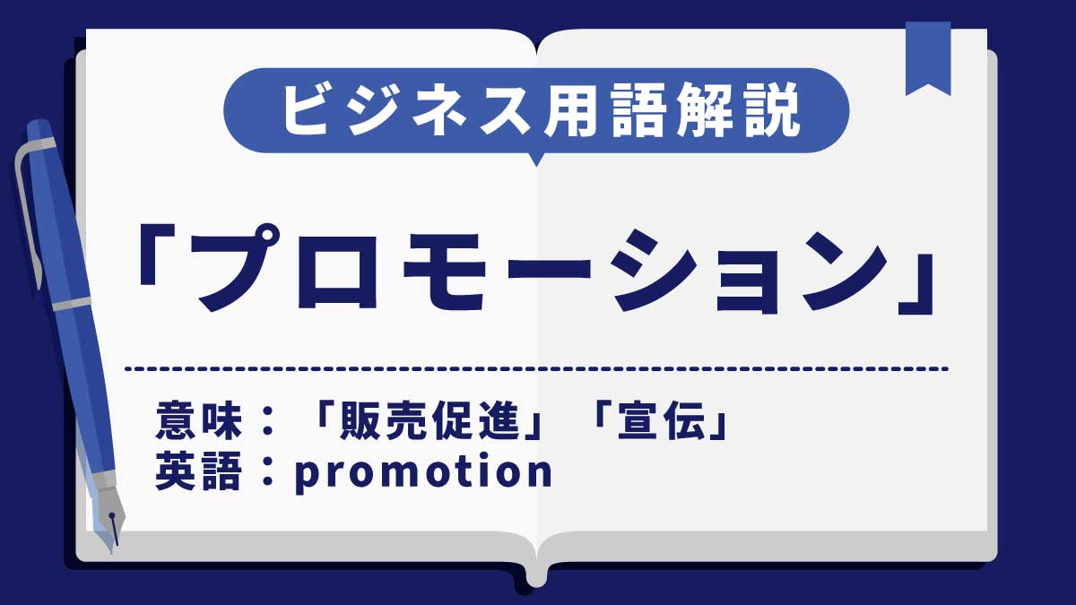 プロモーション