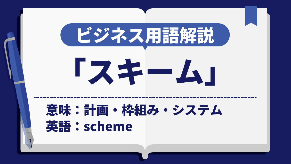 スキーム