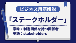 ステークホルダー