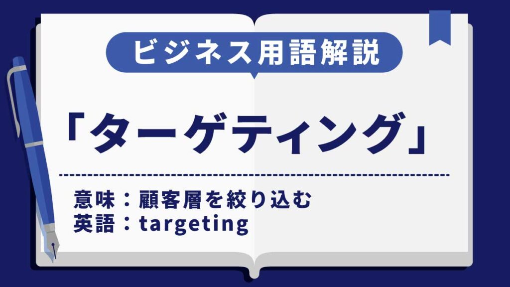 ターゲティング