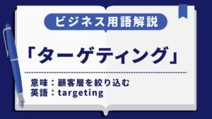 ターゲティング