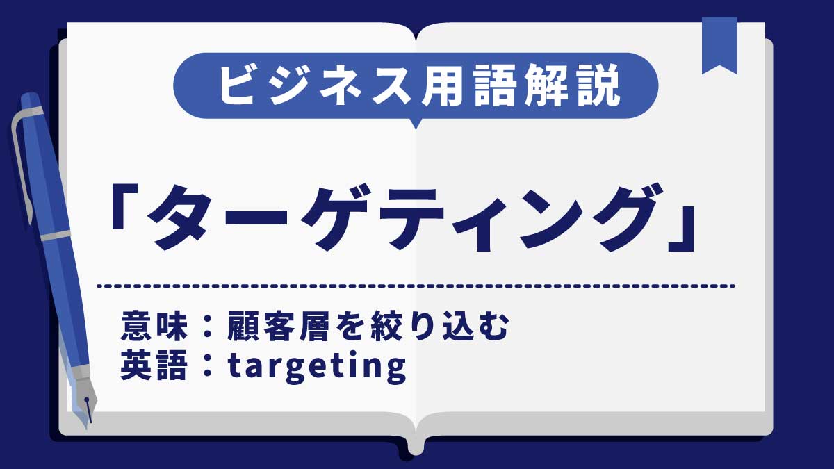 ターゲティング