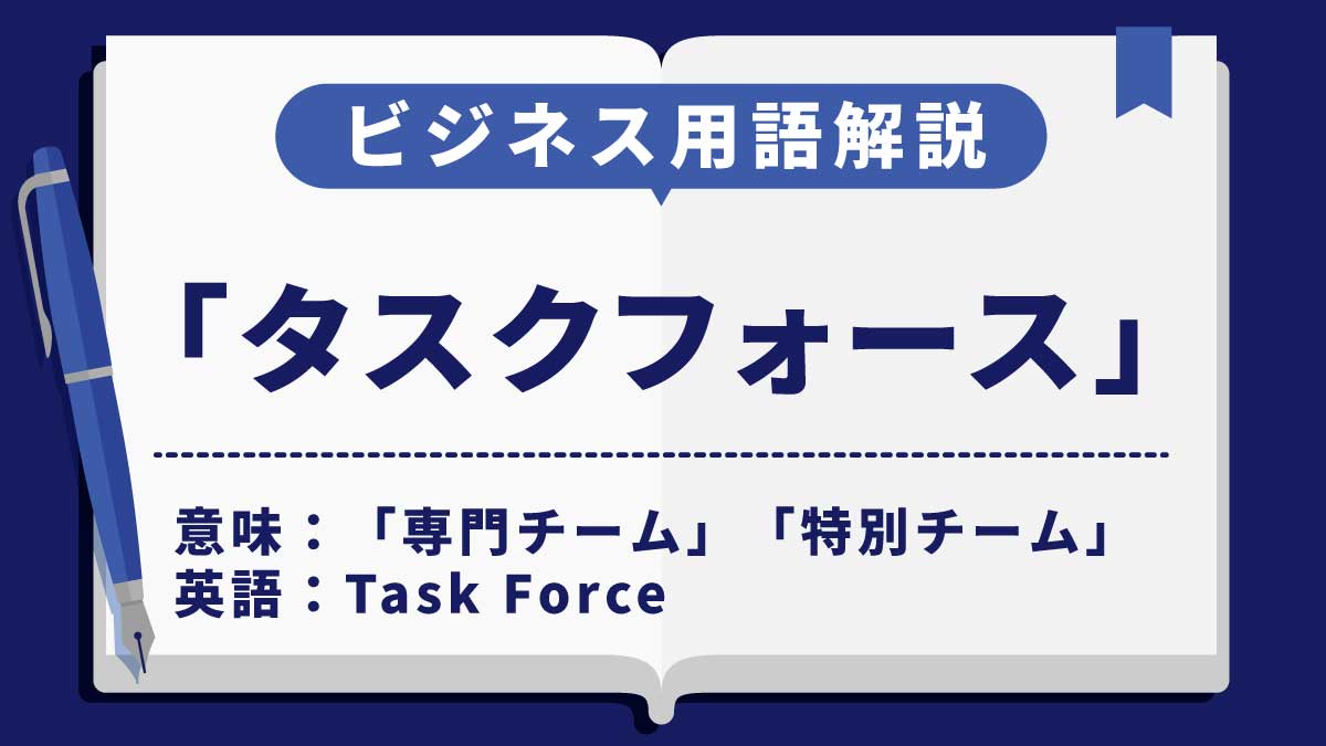 タスクフォース