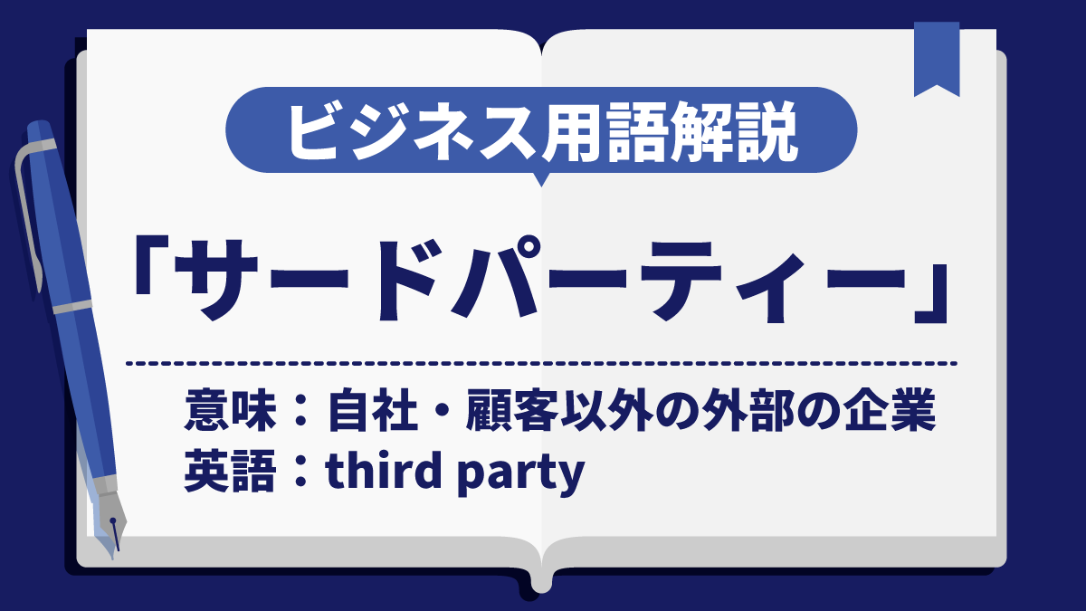 サードパーティー