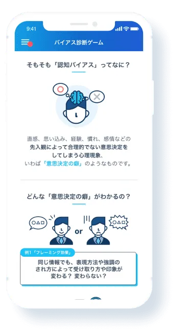 バイアス診断ゲーム